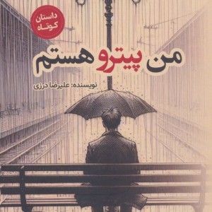 من پیترو هستم