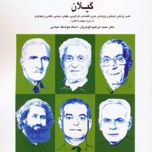 کتاب زندگینامه مفاخر و مشاهیر گیلان 1