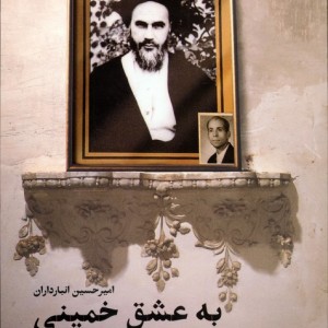 به عشق خمینی