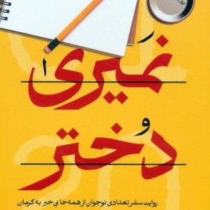 کتاب نمیری دختر روایت سفر تعدادی نوجوان از همه جا بی خبر به کرمان