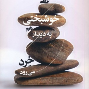 گاهی خوشبختی هم به دیدار خرد می رود