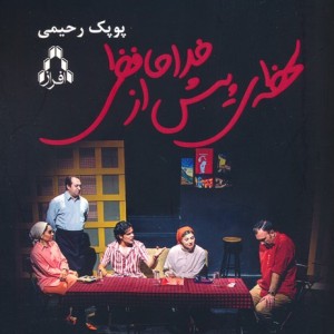 لحظه ی پیش از خداحافظی