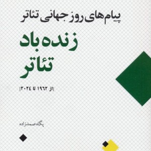 زنده باد تئاتر