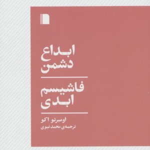 ابداع دشمن فاشیسم ابدی