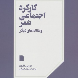 کارکرد اجتماعی شعر و مقاله های دیگر