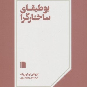 بوطیقای ساختارگرا