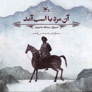آن مرد با اسب آمد