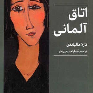 اتاق آلمانی