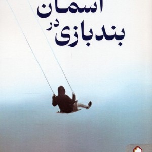 بندبازی در آسمان