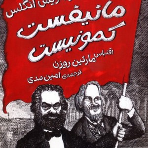 مانیفست کمونیست کمیک استریپ