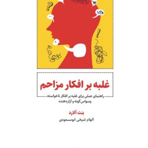 غلبه بر افکار مزاحم