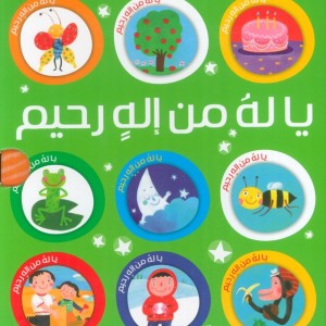 مجموعه یا له من اله رحیم 10جلدی