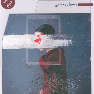 ای رنج از تو ممنونم نشر نگاه
