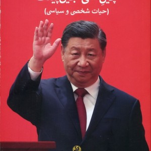 چین شی جین پینگ