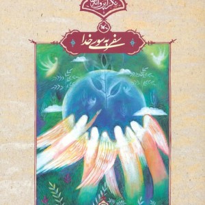 سفر به سوی خدا