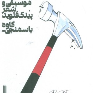 پژواک ها موسیقی و شعر پینک فلوید