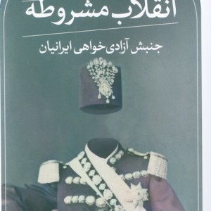 انقلاب مشروطه