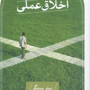 اخلاق عملی نشر ثالث