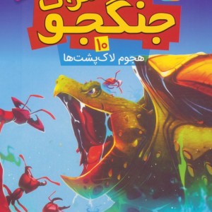 حشرات جنگجو 10