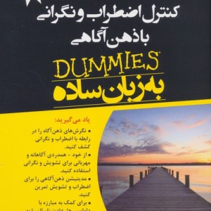 کنترل اضطراب و نگرانی با ذهن آگاهی به زبان ساده