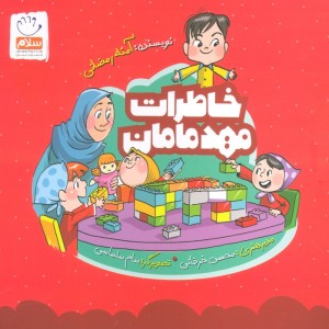 خاطرات مهد مامان