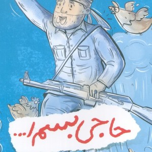 حاجی بسم ا...