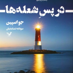 در پس شعله ها