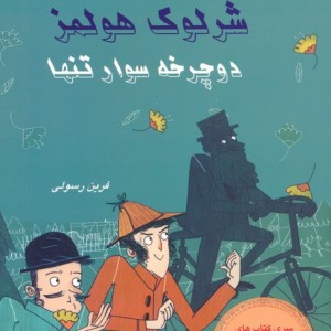 شرلوک هولمز 10
