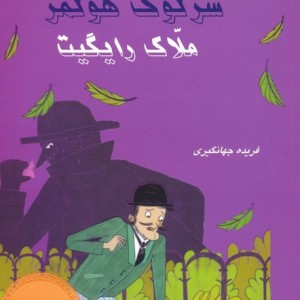 شرلوک هولمز 21
