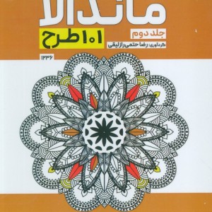 بزرگ رنگ آمیزی ماندالا 2 101 طرح کد 1236