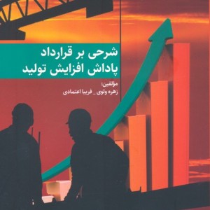 شرحی بر قرارداد پاداش افزایش تولید
