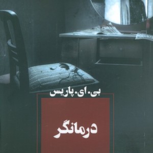 درمانگر نشر آوای چکامه