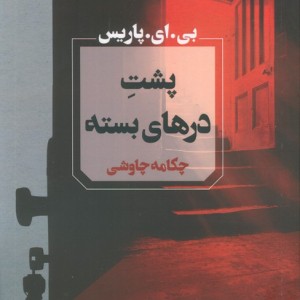 پشت درهای بسته نشر آوای چکامه