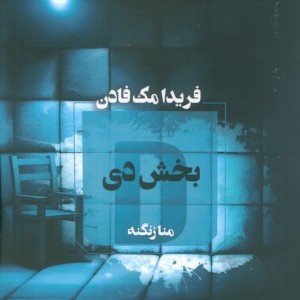 بخش دی