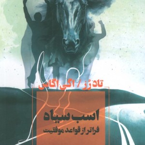 اسب سیاه نشر آوای چکامه