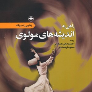 کتاب راهی به اندیشه های مولوی
