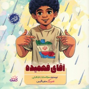 آقای فهمیده