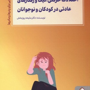 اختلالات حرکتی تیک و رفتارهای عادتی در کودکان و نوجوانان