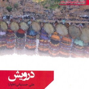 درویش