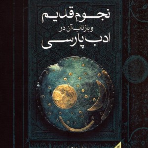 کتاب نجوم قدیم و بازتاب آن در ادب پارسی