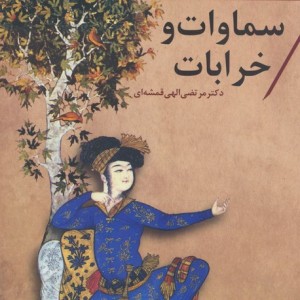 کتاب سماوات و خرابات