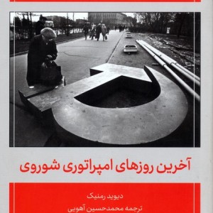 آخرین روزهای امپراتوری شوروی