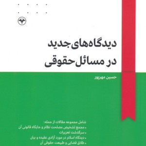 دیدگاه های جدید در مسائل حقوقی
