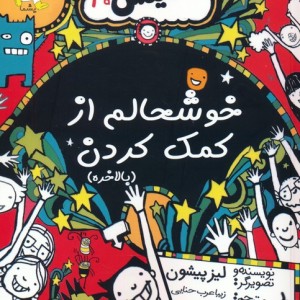خوشحالم از کمک کردن