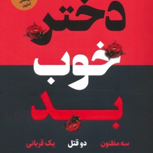 دختر خوب بد