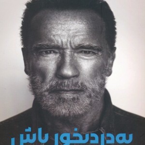 به درد بخور باش