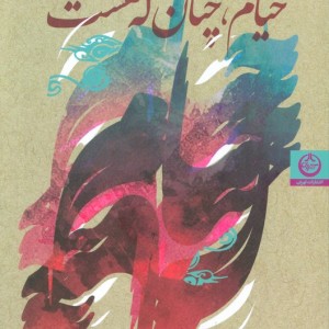 خیام چنان که هست