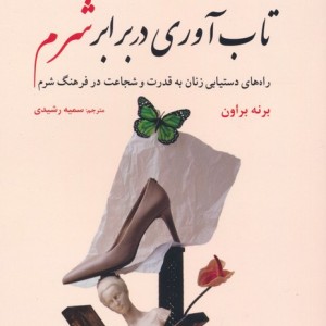 تاب آوری در برابر شرم