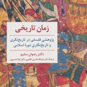 زمان تاریخی