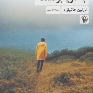 به دریا برگشته
